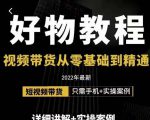 小猛好物分享专业实操课,短视频带货从零基础到精通,详细讲解+实操案-易得个人分享