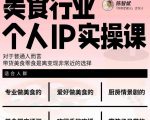 美食行业个人IP实操课,对于普通人而言,带货美食零食是离变现非常近的选择-易得个人分享