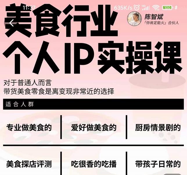 美食行业个人IP实操课，对于普通人而言，带货美食零食是离变现非常近的选择-易得个人分享