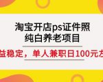淘宝开店ps证件照,纯白养老项目,单人兼职稳定日100元(教程+软件+素材)-易得个人分享