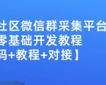 外面卖1000的人脉社区微信群采集平台小白0基础开发教程【源码+教程+对接】-易得个人分享