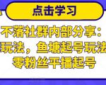 老梁日不落社群内部分享：日不落直播间玩法，鱼塘起号玩法，新人零粉丝平播起号-易得个人分享