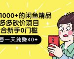 跳至主内容外面卖1000+的闲鱼精品:拼多多砍价项目,一个号一天纯赚40+适合新手0门槛-易得个人分享