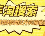 沧海老师·手淘搜索、手淘推荐持续拉升实操必备，简单易学，快速掌握-易得个人分享