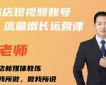 亓老师·实体店抖音账号流量增长运营课，教你掌握一套系统抖音账号运营的方法论-易得个人分享