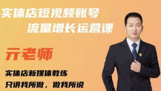 亓老师·实体店抖音账号流量增长运营课，教你掌握一套系统抖音账号运营的方法论-易得个人分享