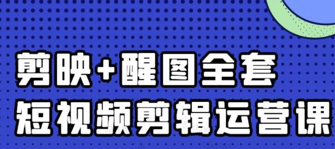 大宾老师:短视频剪辑运营实操班,0基础教学七天入门到精通-易得个人分享