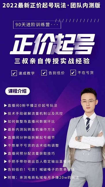 三叔-2022最新正价起号玩法，3小时干货内容，团队内测版-易得个人分享