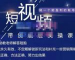 吴Sir·短视频带货底层实操课，教你如何选爆品、了解获短视频流量密码，正确起号-易得个人分享