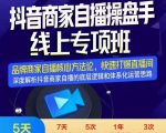 羽川-抖音商家自播操盘手线上专项班，深度解决商家直播底层逻辑及四大运营难题-易得个人分享