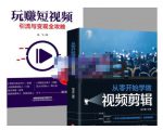 抖音短视频创业视频剪辑从入门到精通,让你快速玩转短视频运营,用你所学习技能变现-易得个人分享