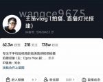 王策VLOG个人短视频经验分享课，教你拍摄视频，​从发光，拍摄，软件，让你豁然开朗-易得个人分享