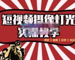 短视频摄像-灯光实战教学，想拍好短视频，这个课程一定是必看课-易得个人分享