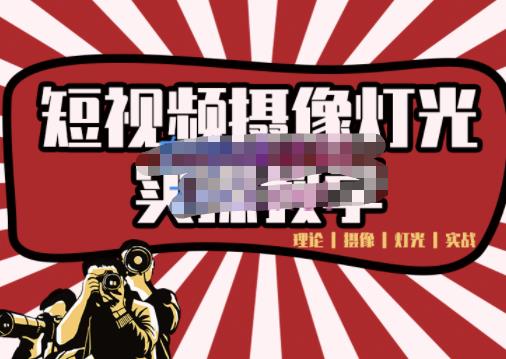 短视频摄像-灯光实战教学，想拍好短视频，这个课程一定是必看课-易得个人分享