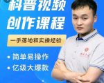 科普视频创作教程，爆红达人运营方法，简单易操作，亿级大爆款-易得个人分享