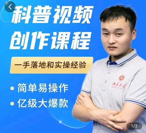 科普视频创作教程，爆红达人运营方法，简单易操作，亿级大爆款-易得个人分享