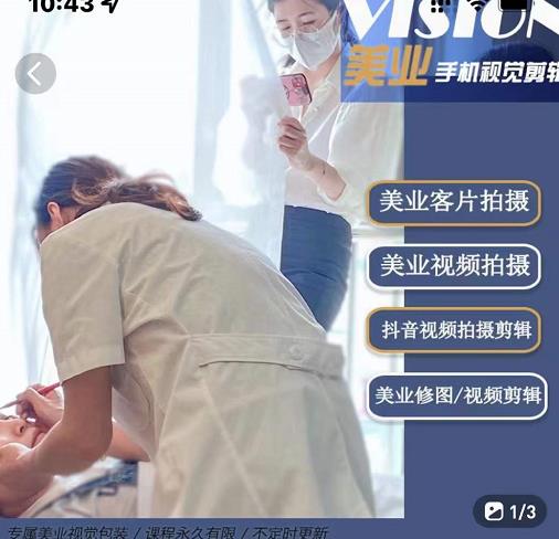 美业手机视觉拍摄剪辑课程，61节美业剪辑干货，专属美业人视觉包装-易得个人分享