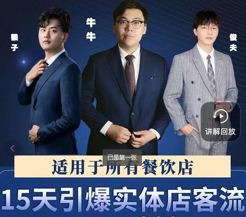 15天引爆实体店客流，适用于所有餐饮店，突破单量瓶颈必学-易得个人分享