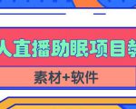 抖音快手短视频无人直播助眠赚钱项目，小白也能快速上手（教程+素材+软件）-易得个人分享