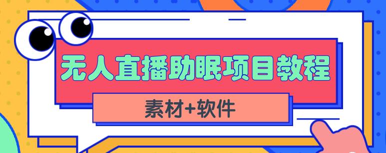 抖音快手短视频无人直播助眠赚钱项目，小白也能快速上手（教程+素材+软件）-易得个人分享