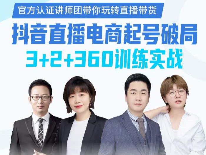 《抖音直播电商起号破局》训练实战，官方认证讲师团，带你玩转直播带货-易得个人分享