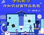萌漫人-手机制作冷知识动画短视频作品教程，新手也可以操作！-易得个人分享
