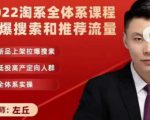 2022淘系全体系课程引爆搜索和推荐流量，新品上架拉爆搜索-易得个人分享