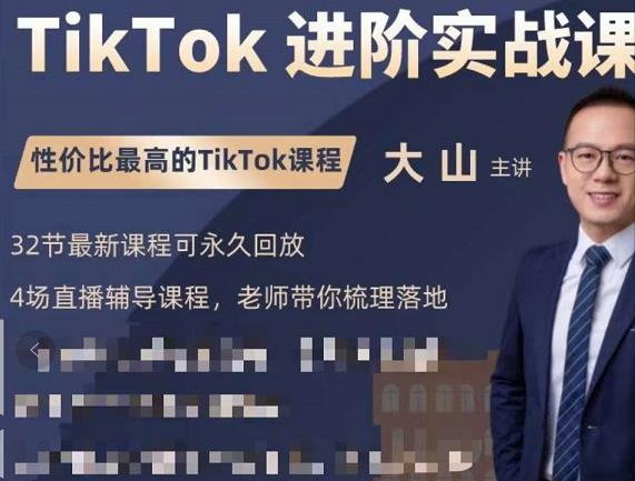 大山老师TikTok进阶实战课：账号详解，流量运营，实战变现，助力你成功出海-易得个人分享