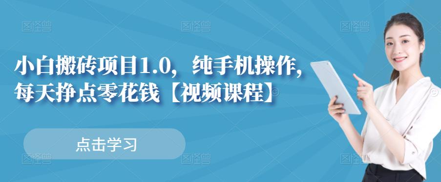 小白搬砖项目1.0，纯手机操作，每天兼职挣点零花钱-易得个人分享