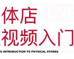 红人星球·实体店短视频入门课，如何拍摄剪辑思路投豆荚价值999元-易得个人分享