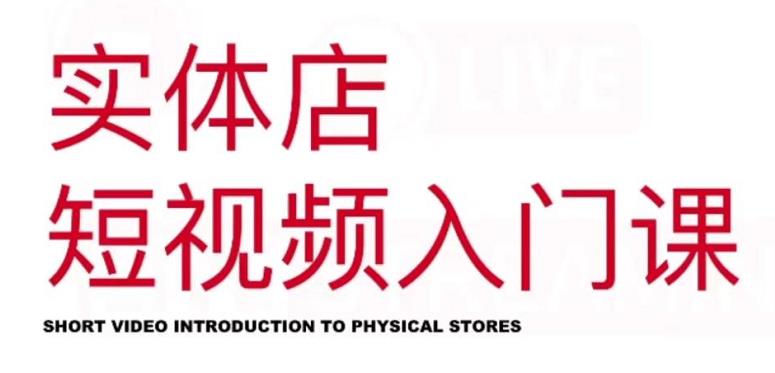 红人星球·实体店短视频入门课，如何拍摄剪辑思路投豆荚价值999元-易得个人分享
