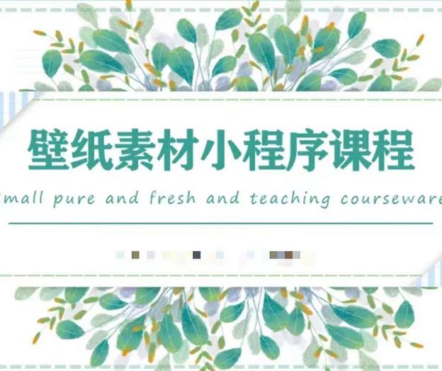 闪闪壁纸号运营教程，抓住图文风口，快速吸粉变现-易得个人分享