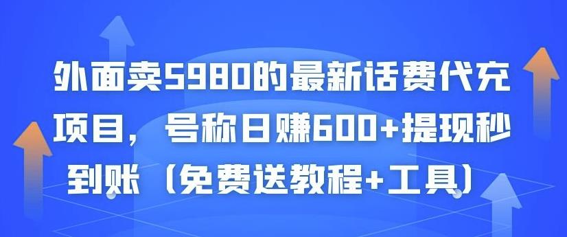 外面卖5980的最新话费代充项目，号称日赚600+提现秒到账（免费送教程+工具）-易得个人分享