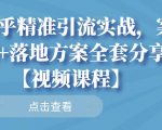 知乎精准引流实战，案例+落地方案全套分享【视频课程】-易得个人分享