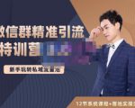 陆明明·微信群精准引流特训营3.0，借助微信群进行引流操作，打造私域流量池-易得个人分享