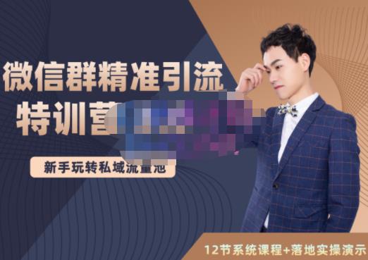 陆明明·微信群精准引流特训营3.0，借助微信群进行引流操作，打造私域流量池-易得个人分享