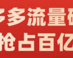 阿杰·拼多多流量破局:如何打黑标，爆款的思路，拼多多流量框架，快速抢占百亿流量-易得个人分享