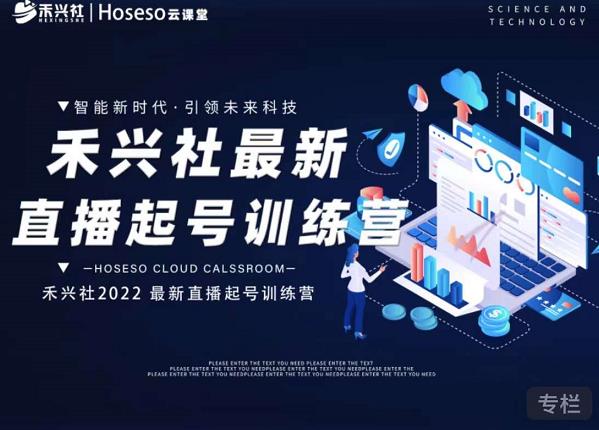 禾兴社直播起号训练营-全新玩法，抖音直播起号算法逻辑，精准设计起号爆品-易得个人分享