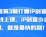 媒老板第3期打爆IP创富计划7天线上课，iP创富少走弯路，就是最快的路！-易得个人分享