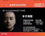 木子鸿图0粉直播带货起号教程，直播带货的逻辑起号步骤主流玩法-易得个人分享