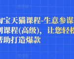 樊剑淘宝天猫课程-生意参谋数据分析系列课程(高级),让您轻松运营店铺,帮助打造爆款-易得个人分享
