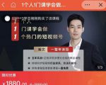瀚文·1个人1门课学会做1个热门的短视频号，让你从0~1，从1~10，打造全过程-易得个人分享