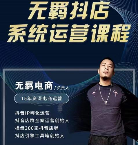 无羁抖店无货源系统运营课，店选品上架出单全程一对一指导带实操-易得个人分享