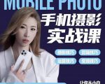 小叶老师手机摄影实战课：思维+实操，适合新手一站式拍摄剪辑教学，让你从小白秒变短视频达人-易得个人分享