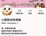 小图图说电视剧4个月100W粉丝:影视动漫解说类文案从0到1创作流程教学-易得个人分享