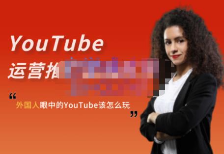 外国人眼中的YouTube该怎么玩？Elisa·YouTube运营推广实战技巧-易得个人分享