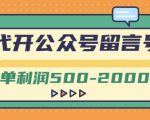 外面卖1799的代开公众号留言号项目,一单利润500-2000元【视频教程】-易得个人分享