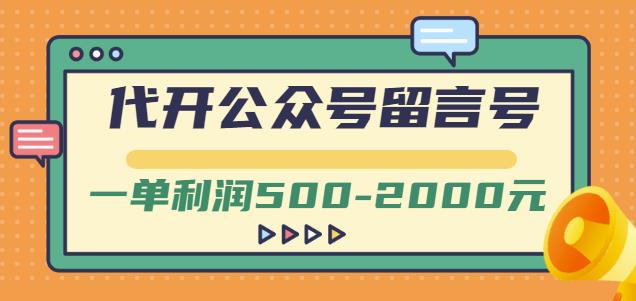 外面卖1799的代开公众号留言号项目，一单利润500-2000元【视频教程】-易得个人分享
