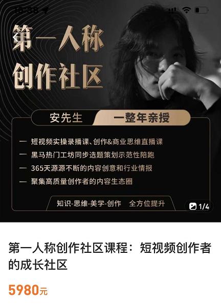 亲爱的安先生，第一人称创作社区，短视频内容创作、热门必修课（115节课）-易得个人分享