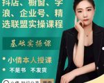 抖店、橱窗、学浪、企业号、精选联盟实操课程,适合新手快速入门-易得个人分享
